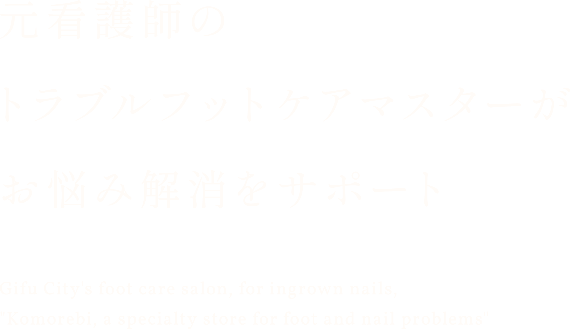 元看護師のトラブルフットケアマスターがサポート 岐阜市のフットケアサロン、巻き爪改善なら「足と爪のトラブル専門店こもれび」