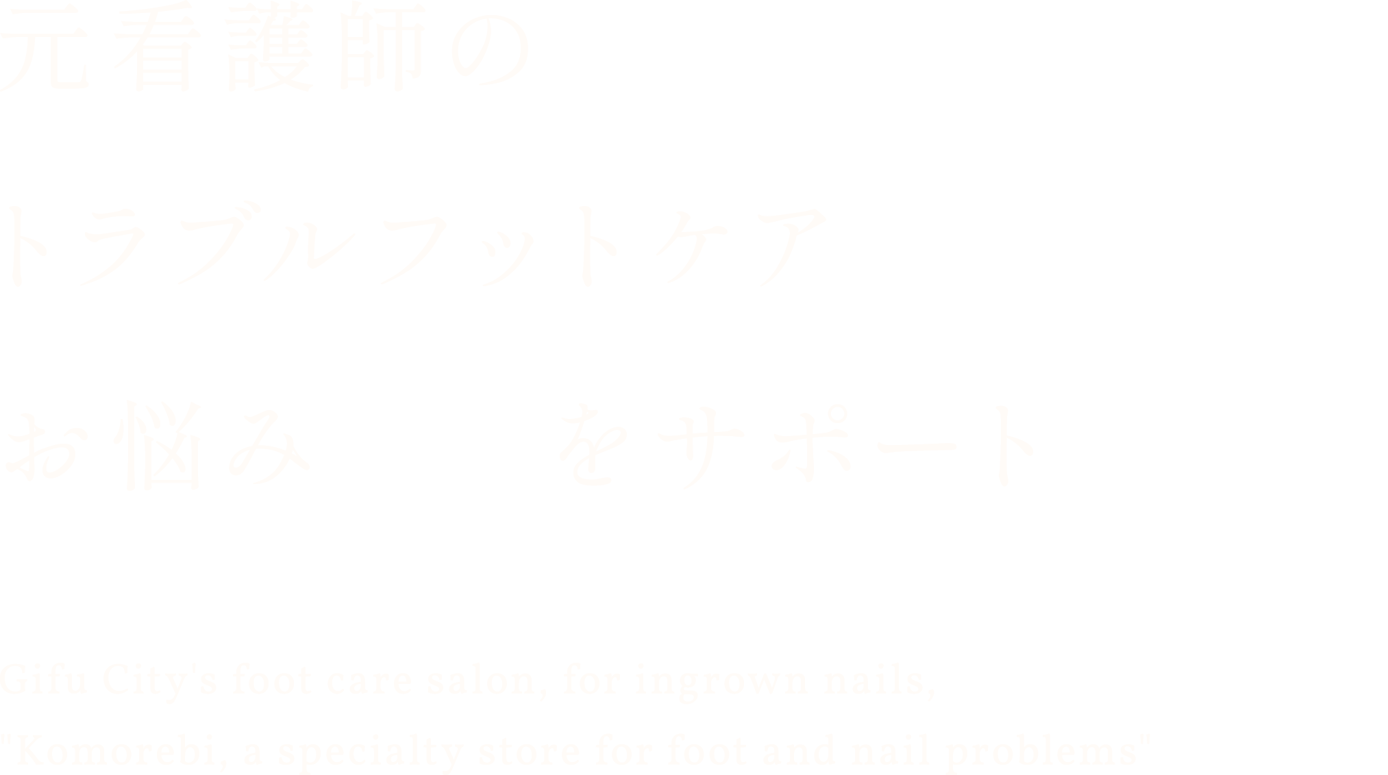 元看護師のトラブルフットケアの専門家がサポート 岐阜市のフットケアサロン、巻き爪改善なら「足と爪のトラブル専門店こもれび」